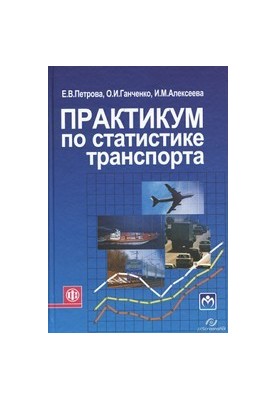 Практикум з транспортної статистики