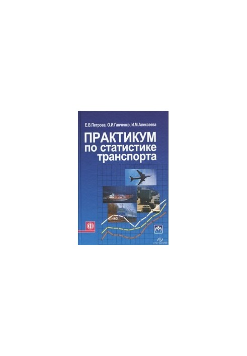 Практикум з транспортної статистики