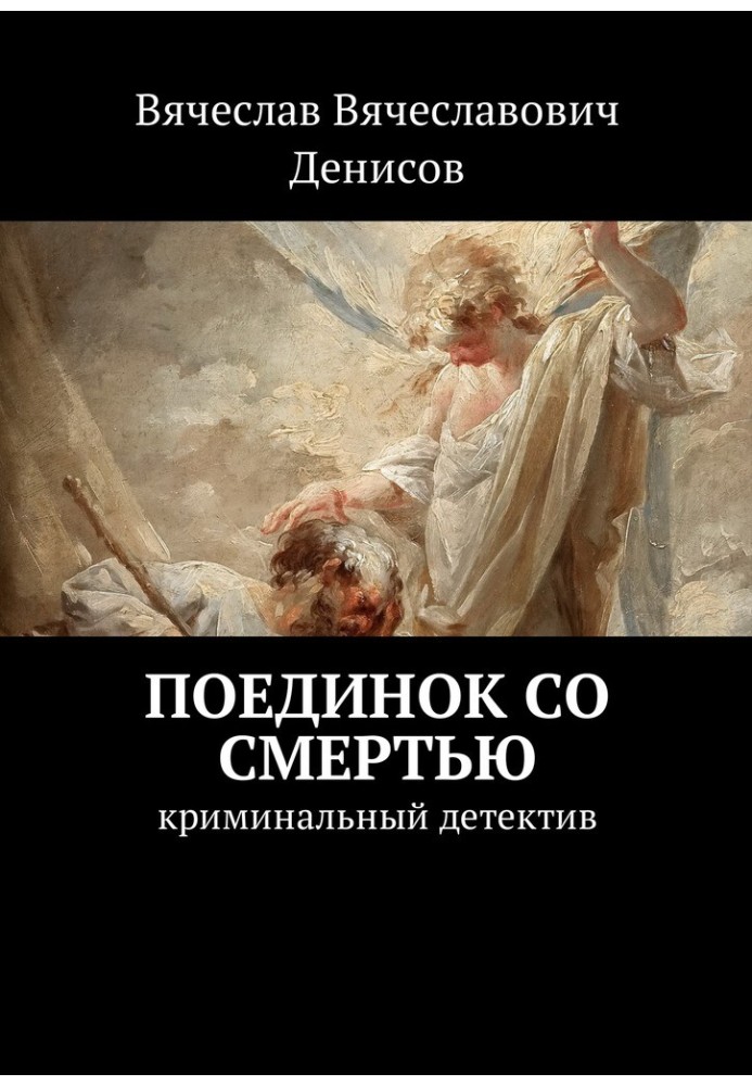 Поєдинок зі смертю. Кримінальний детектив