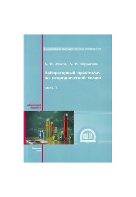 Лабораторний практикум з неорганічної хімії: навчальний посібник. Ч. 1