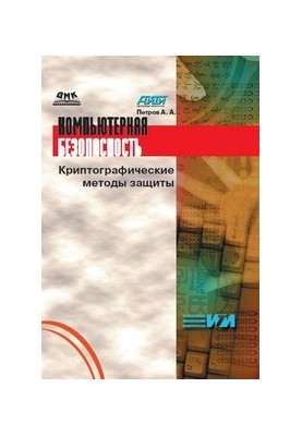 Комп'ютерна безпека. Криптографічні методи захисту
