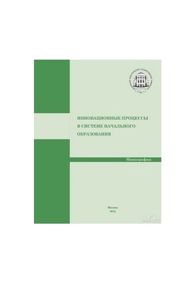 Инновационные процессы в системе начального образования. Монография