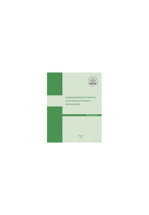 Инновационные процессы в системе начального образования. Монография