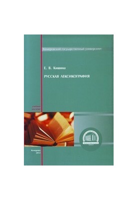 Російська лексикографія