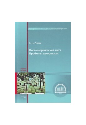 Постмодернистский текст. Проблемы целостности