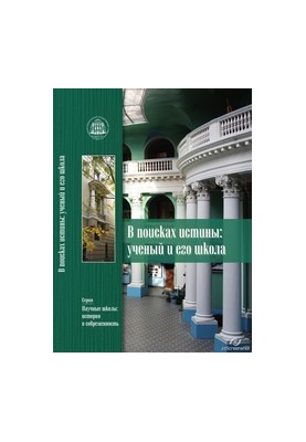 В поисках истины: ученый и его школа. Коллективная монография