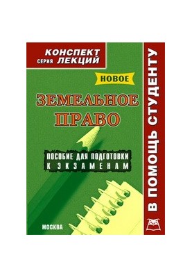 Земельне право. Конспект лекцій