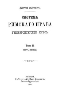 System of Roman Law. Volume 2. Part 1.