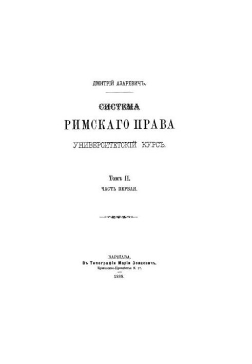 System of Roman Law. Volume 2. Part 1.