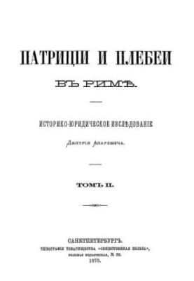 Patricia and the Plebeians in Rome: A Historical and Legal Study. Volume 2