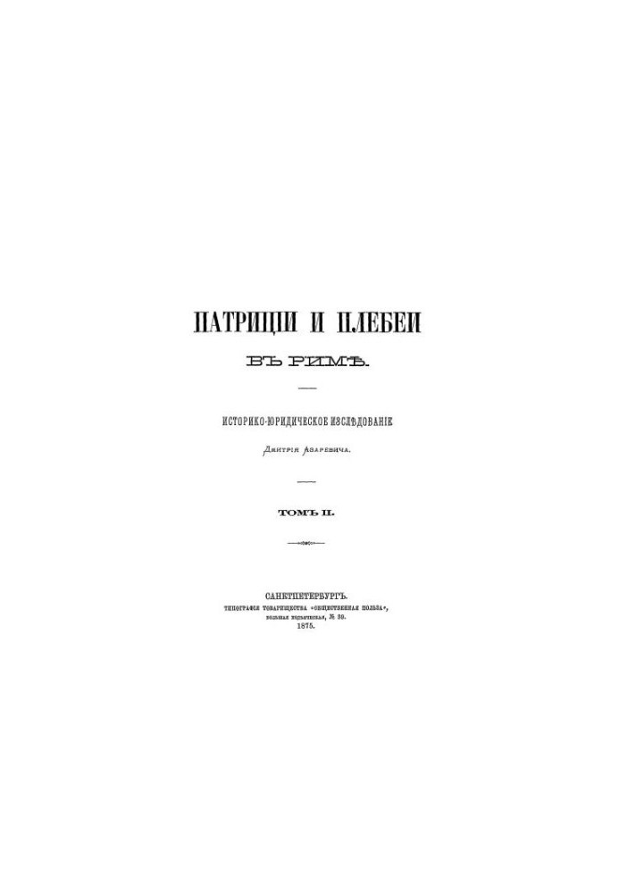 Patricia and the Plebeians in Rome: A Historical and Legal Study. Volume 2