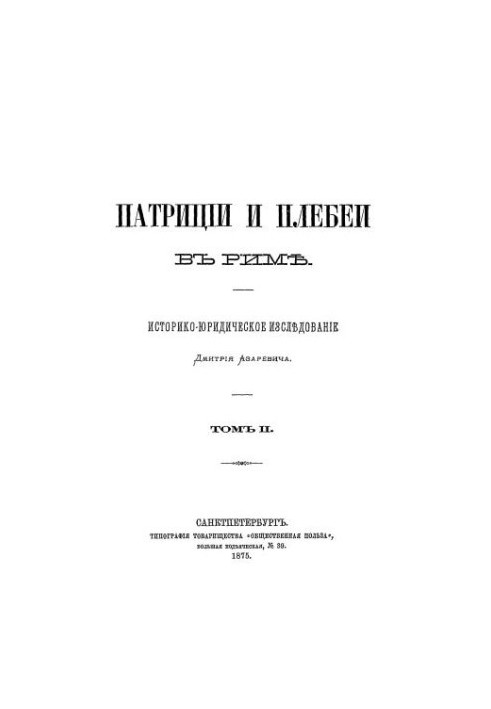 Patricia and the Plebeians in Rome: A Historical and Legal Study. Volume 2