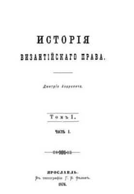 История византийского права. Том 1. Часть1