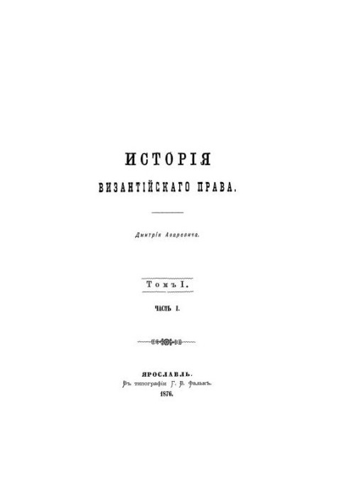 История византийского права. Том 1. Часть1