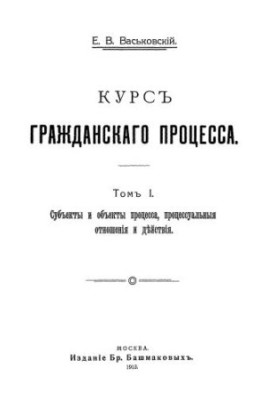 Course of civil process. T. 1: Subjects and objects of the process, procedural relations and actions