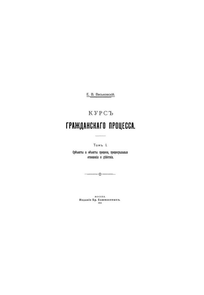 Course of civil process. T. 1: Subjects and objects of the process, procedural relations and actions