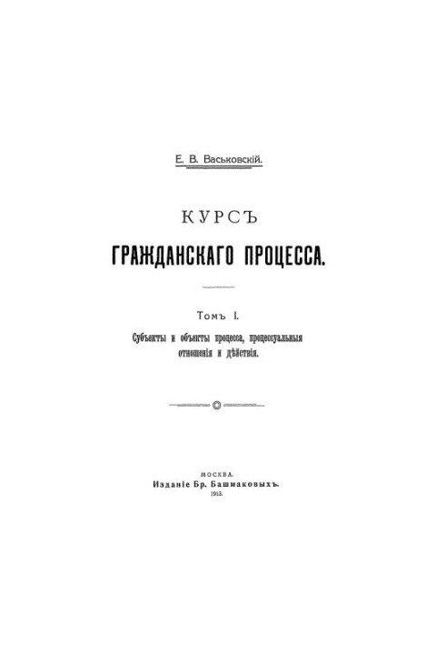 Course of civil process. T. 1: Subjects and objects of the process, procedural relations and actions