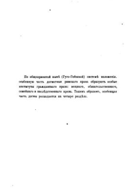 Догма римського права: Лекції. Том 1. Особлива частина