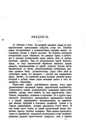 Догма римского права: Лекции. Том 2. Общая часть