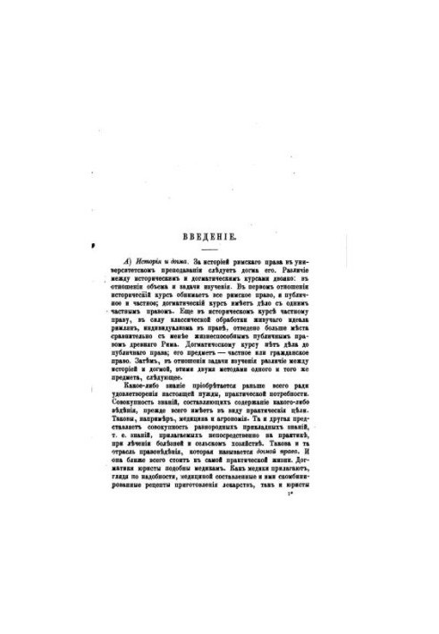 Догма римского права: Лекции. Том 2. Общая часть