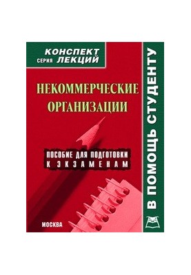 Некоммерческие организации. Конспект лекций