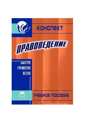 Jurisprudence. Tutorial for universities. Summary for colleges and vocational schools