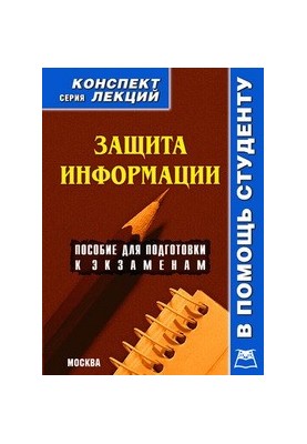 Защита информации. Конспект лекций