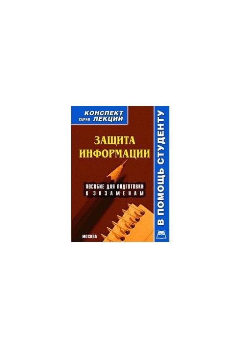 Защита информации. Конспект лекций