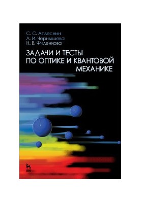 Задачі та тести з оптики та квантової механіки