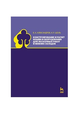 Design and calculation of machines and equipment for logging and lower warehouses