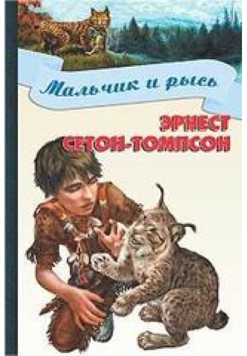 Хлопчик та рись