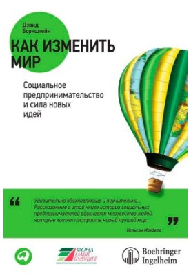 Как изменить мир: Социальное предпринимательство и сила новых идей