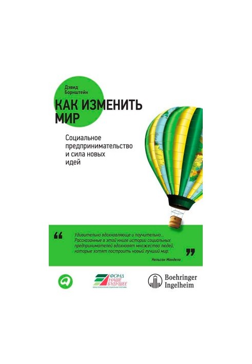 Как изменить мир: Социальное предпринимательство и сила новых идей