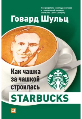 Как чашка за чашкой строилась Starbucks