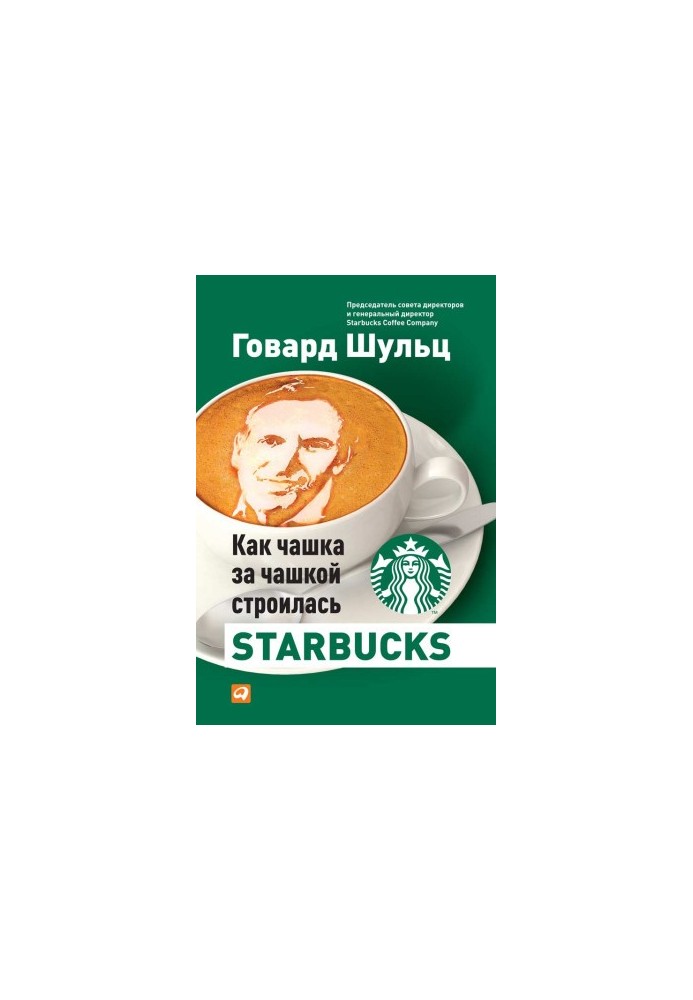 Как чашка за чашкой строилась Starbucks
