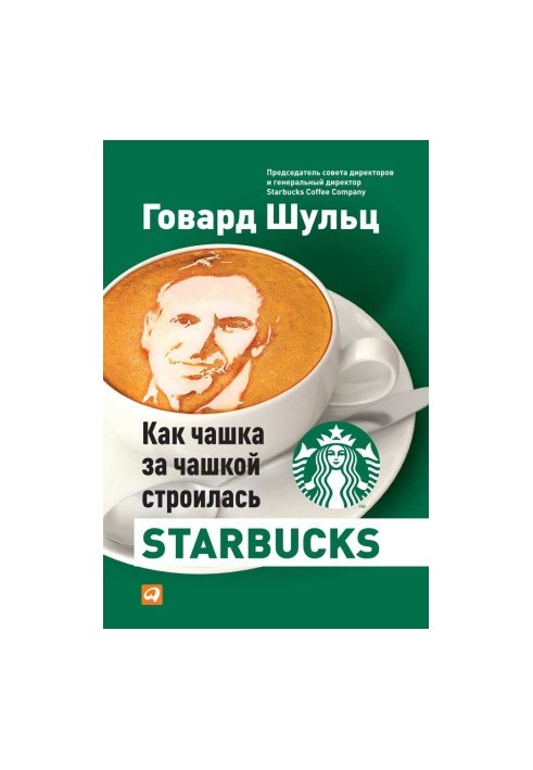 Как чашка за чашкой строилась Starbucks