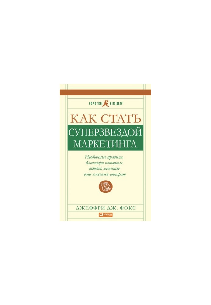 Как стать суперзвездой маркетинга. Необычные правила, благодаря которым победно зазвенит ваш кассовый аппарат