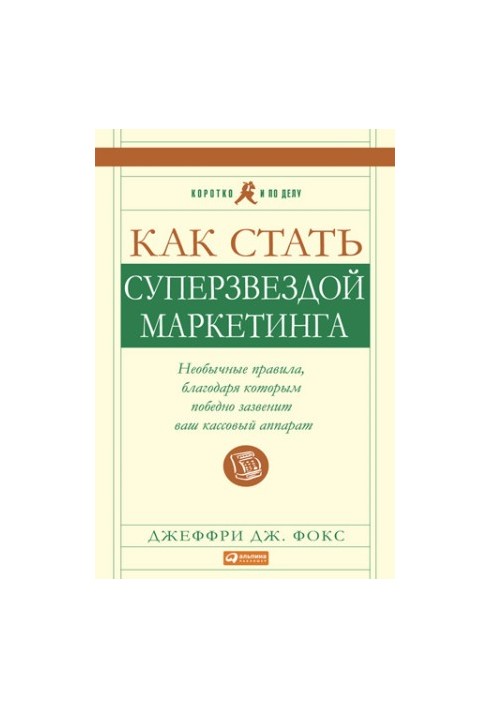 Как стать суперзвездой маркетинга. Необычные правила, благодаря которым победно зазвенит ваш кассовый аппарат