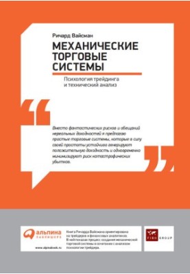 Механические торговые системы: Психология трейдинга и технический анализ