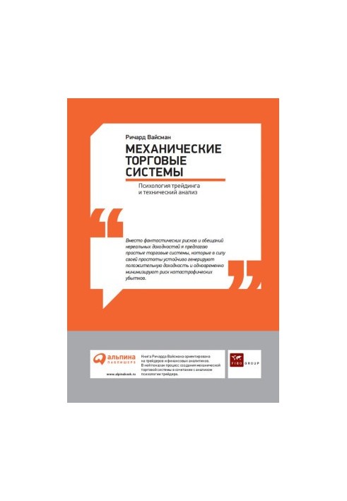 Механические торговые системы: Психология трейдинга и технический анализ