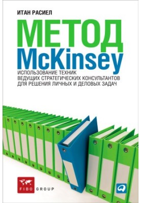 The McKinsey Method: Using the Techniques of Leading Strategic Advisors to Solve Personal and Business Challenges