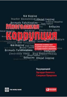 Многоликая коррупция: Выявление уязвимых мест на уровне секторов экономики и государственного управления
