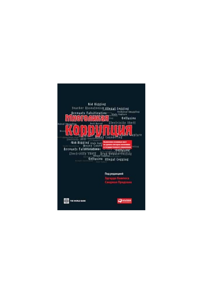 Многоликая коррупция: Выявление уязвимых мест на уровне секторов экономики и государственного управления
