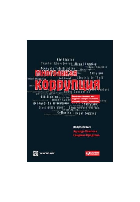 Многоликая коррупция: Выявление уязвимых мест на уровне секторов экономики и государственного управления