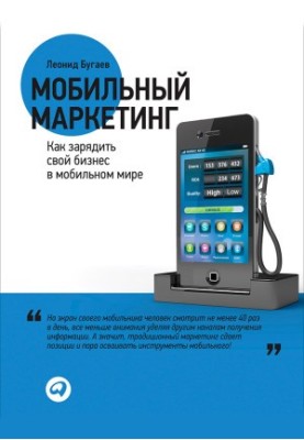 Мобильный маркетинг: Как зарядить свой бизнес в мобильном мире [издательский макет]