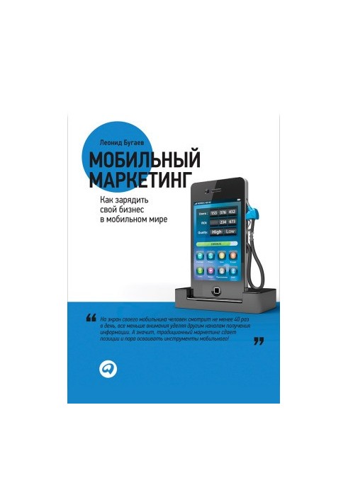 Мобильный маркетинг: Как зарядить свой бизнес в мобильном мире [издательский макет]