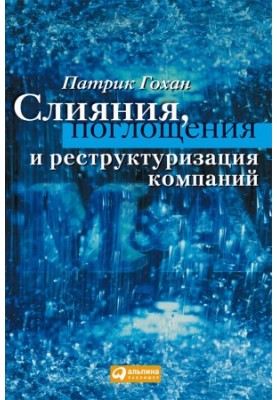 Злиття, поглинання та реструктуризація компаній