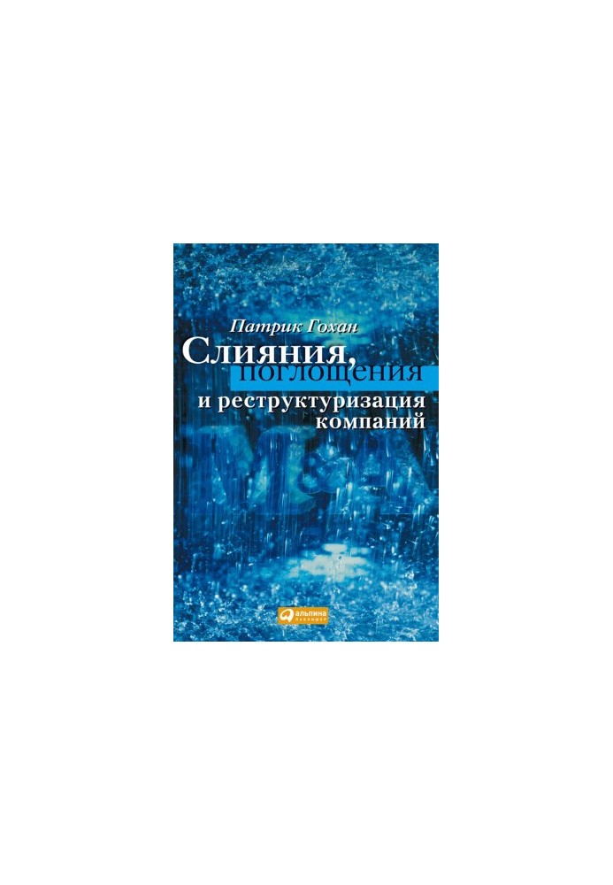 Злиття, поглинання та реструктуризація компаній