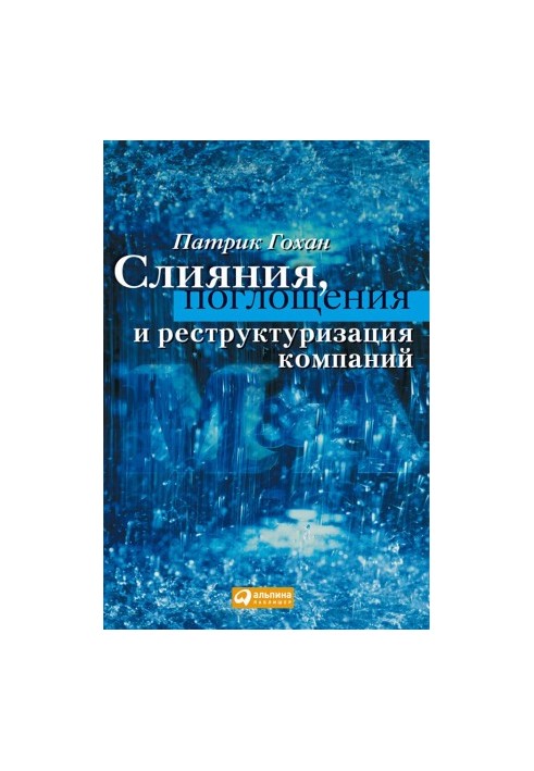 Злиття, поглинання та реструктуризація компаній