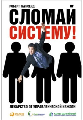 Сломай систему! Лекарство от управленческой изжоги